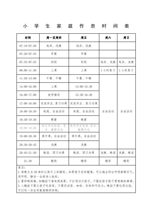 小学生家庭作息时间表