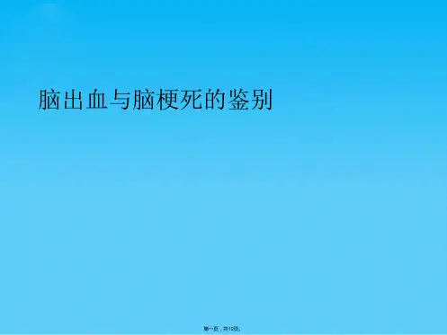 脑出血与脑梗死的鉴别(共12张PPT)