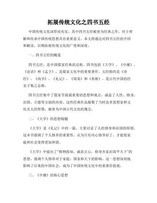 拓展传统文化之四书五经
