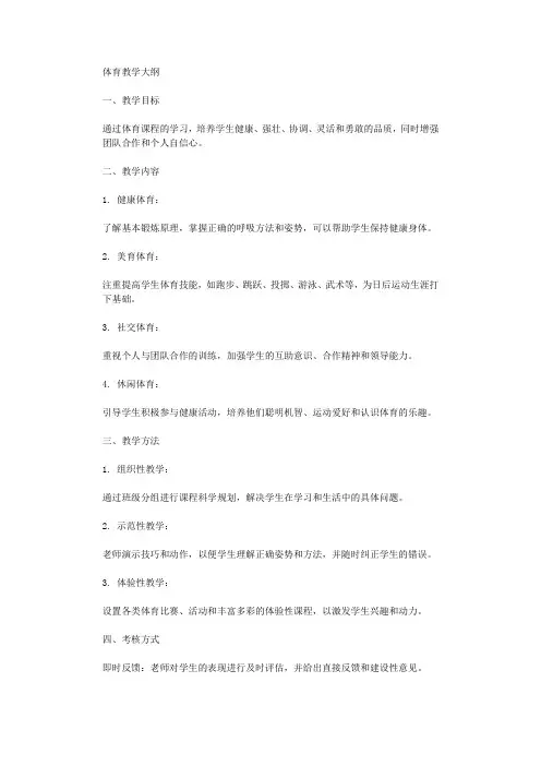 体育教学大纲