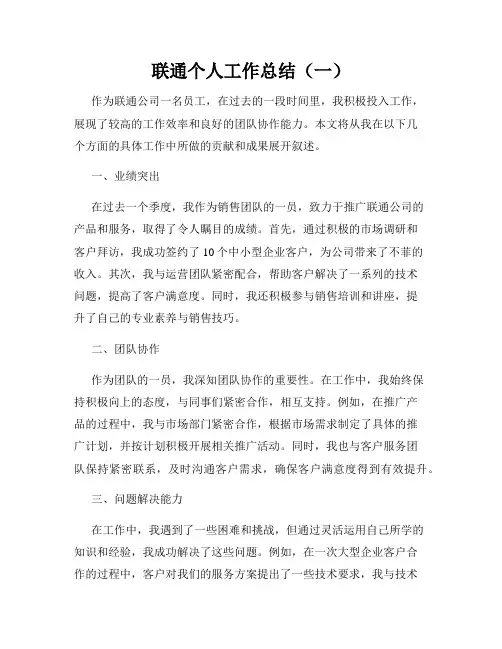 联通个人工作总结(一)
