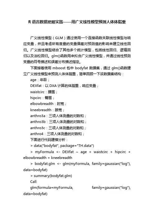 R语言数据挖掘实践——用广义线性模型预测人体体脂重