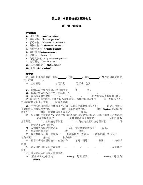 体格检查复习题及答案