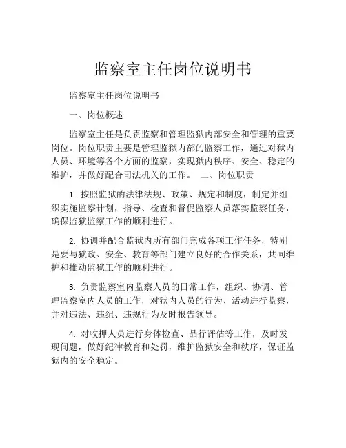 监察室主任岗位说明书 (2)