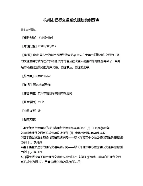 杭州市慢行交通系统规划编制要点