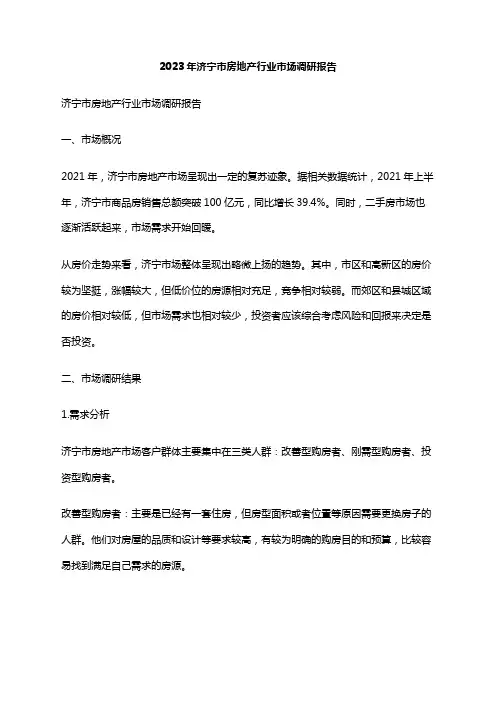 2023年济宁市房地产行业市场调研报告