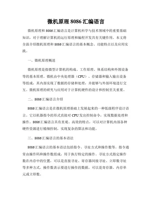 微机原理8086汇编语言