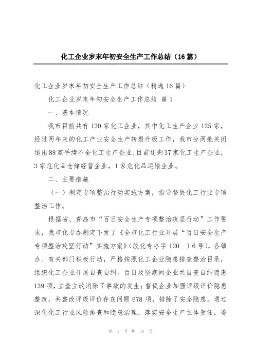 化工企业岁末年初安全生产工作总结(16篇)