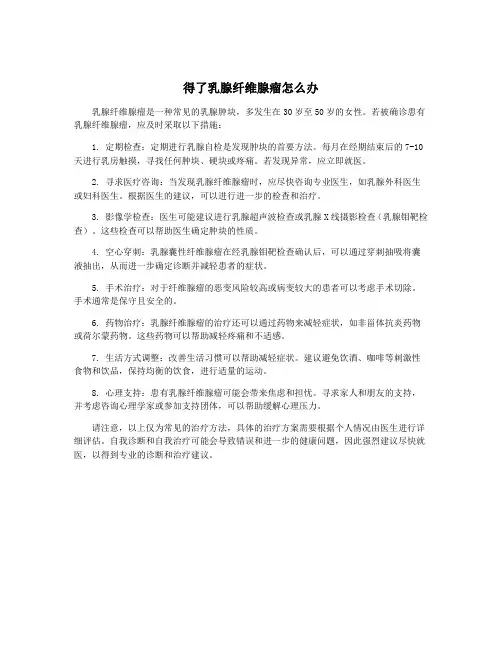得了乳腺纤维腺瘤怎么办