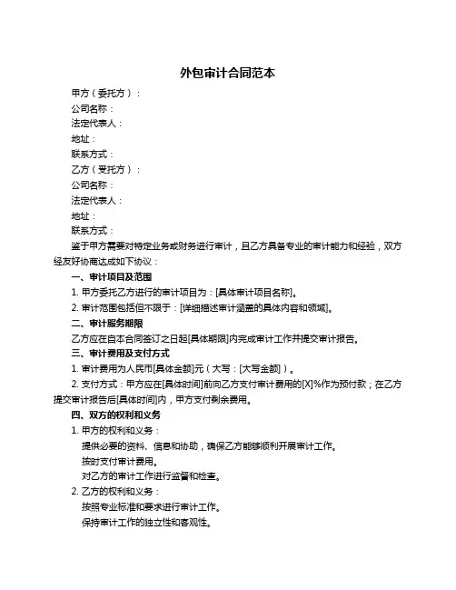 外包审计合同范本