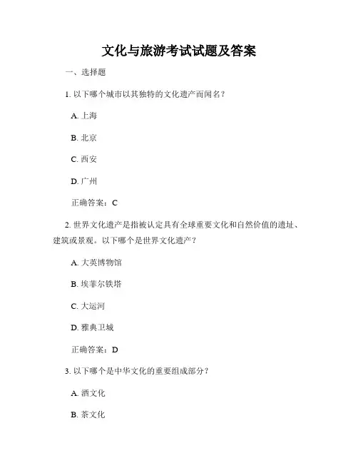 文化与旅游考试试题及答案