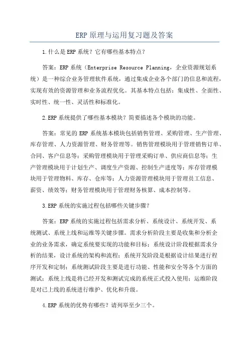 ERP原理与运用复习题及答案