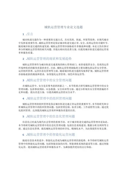 城轨运营管理专业论文选题