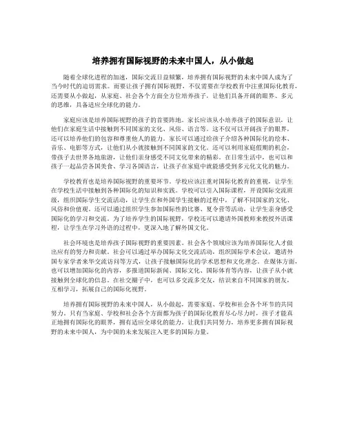 培养拥有国际视野的未来中国人,从小做起