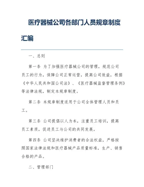 医疗器械公司各部门人员规章制度汇编