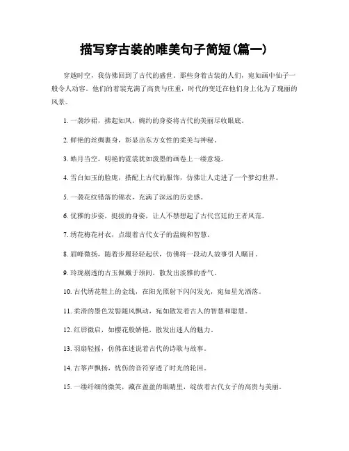 描写穿古装的唯美句子简短(精选两篇)