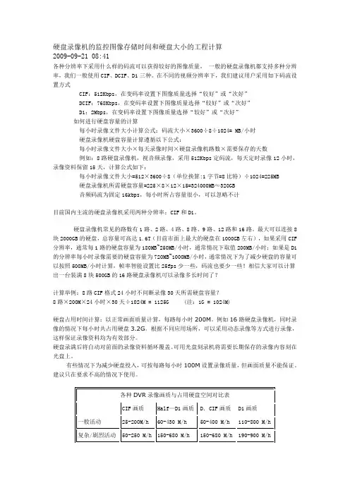 硬盘录像机的监控图像存储时间和硬盘大小的工程计算