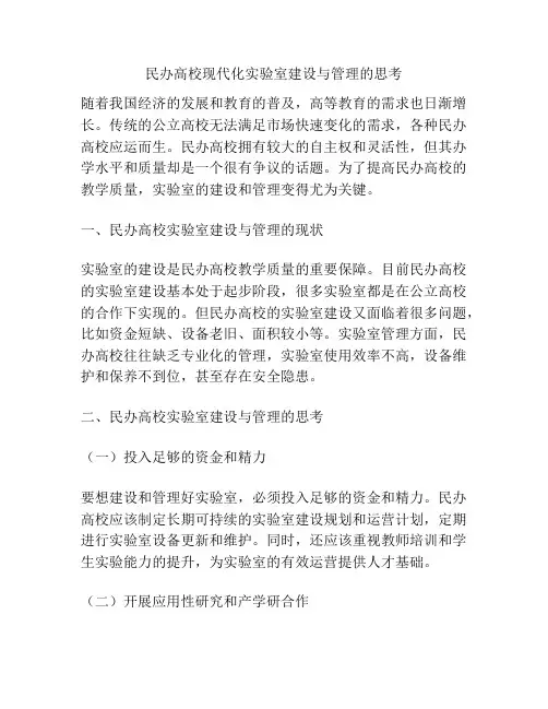 民办高校现代化实验室建设与管理的思考