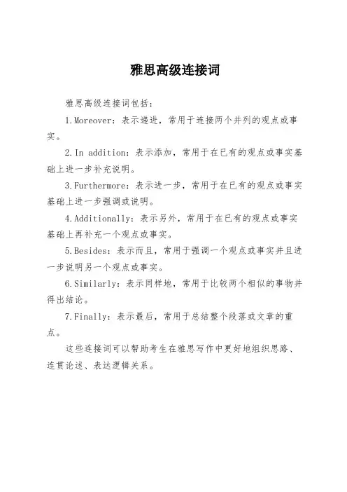 雅思高级连接词
