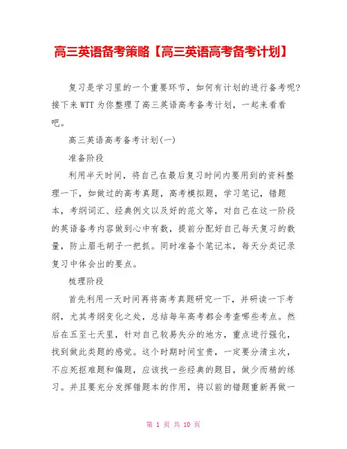 高三英语备考策略【高三英语高考备考计划】