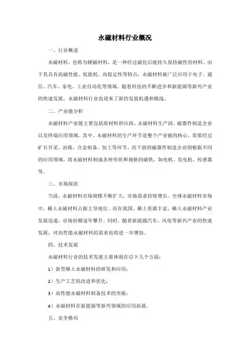 永磁材料行业概况