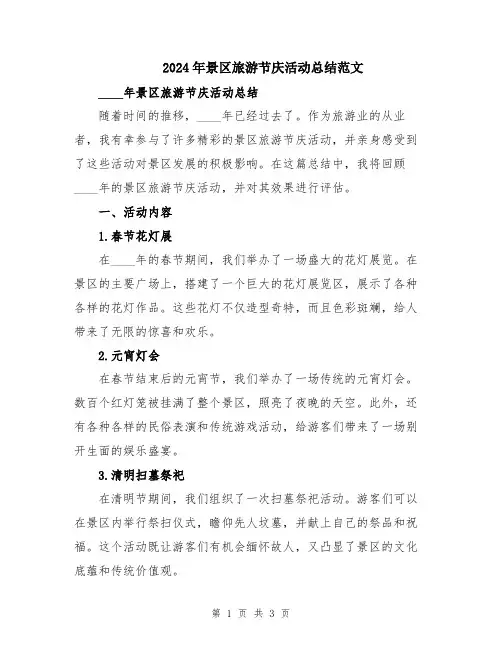 2024年景区旅游节庆活动总结范文