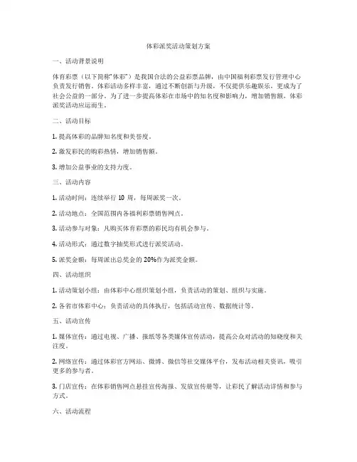 体彩派奖活动策划方案