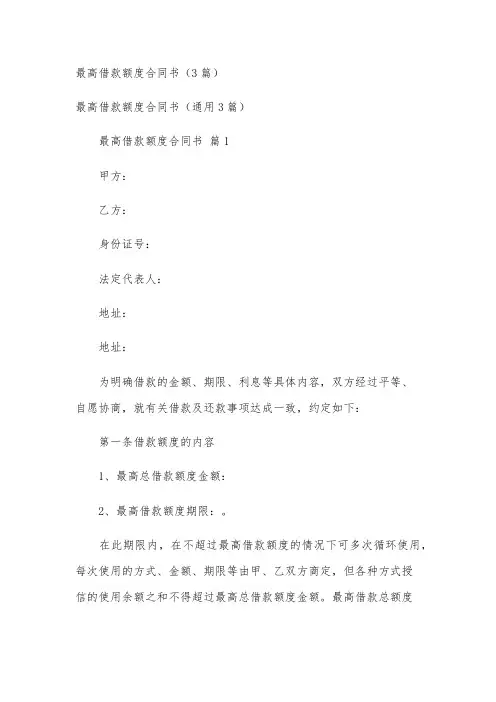 最高借款额度合同书(3篇)