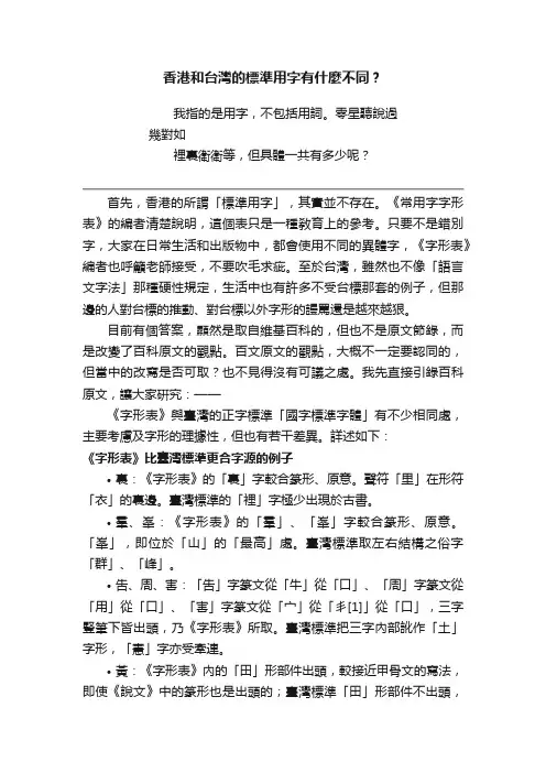 香港和台灣的標準用字有什麼不同？