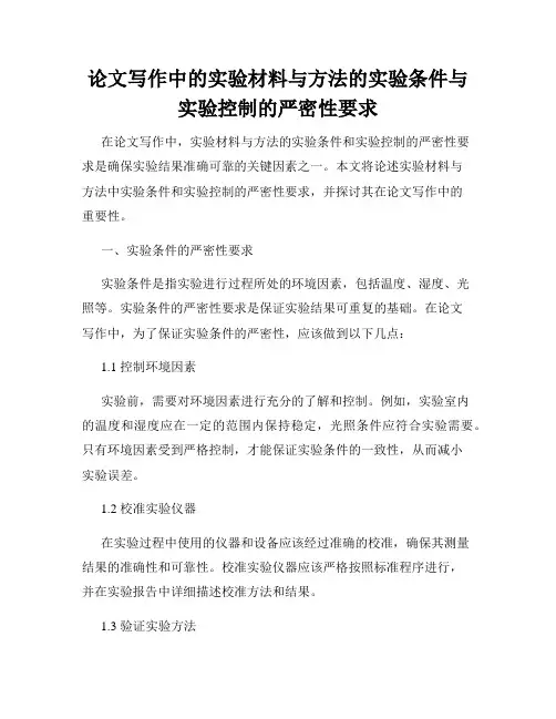 论文写作中的实验材料与方法的实验条件与实验控制的严密性要求