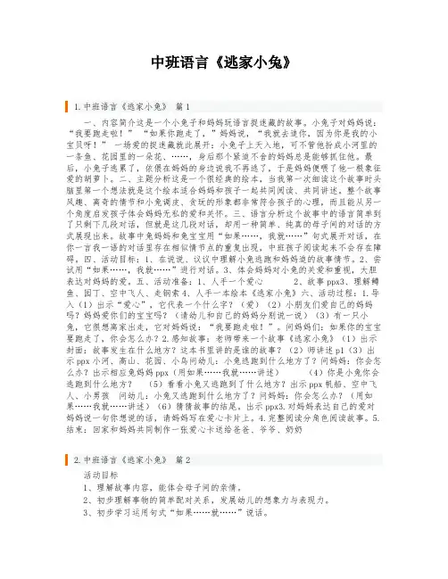 中班语言《逃家小兔》