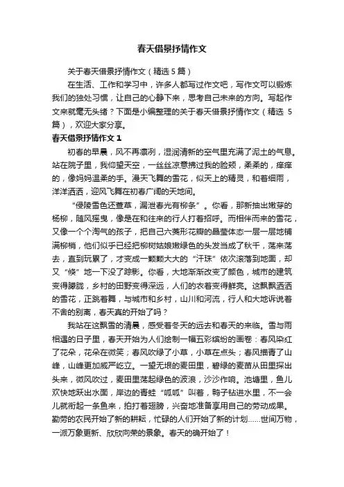 关于春天借景抒情作文（精选5篇）