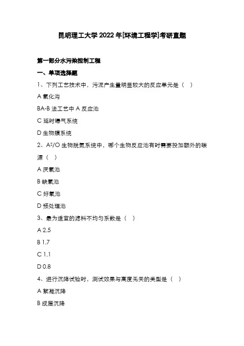 昆明理工大学2022年[环境工程学]考研真题