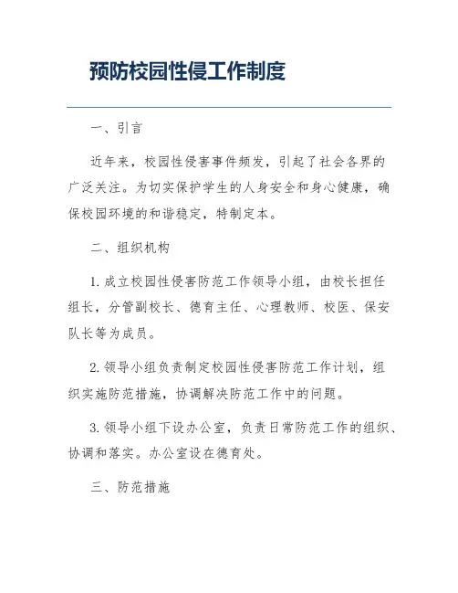 预防校园性侵工作制度