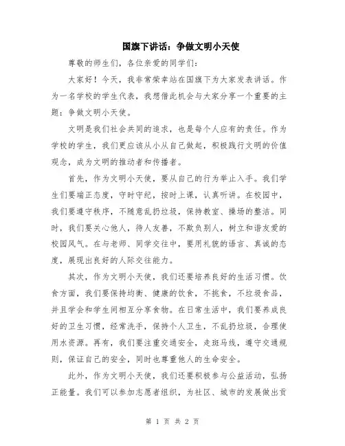 国旗下讲话：争做文明小天使