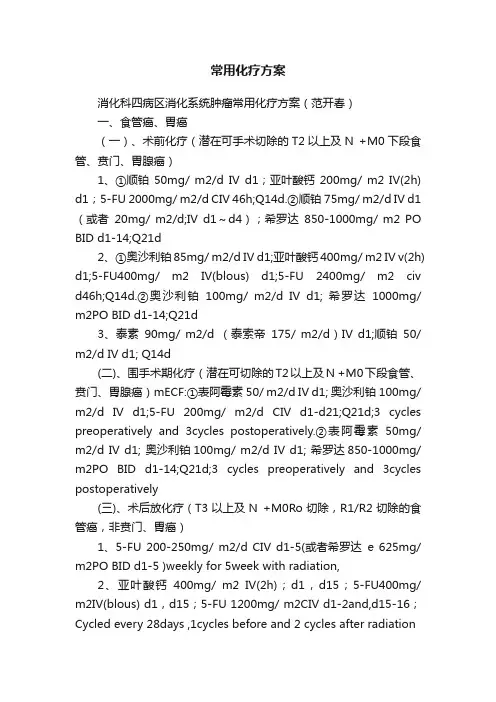 常用化疗方案