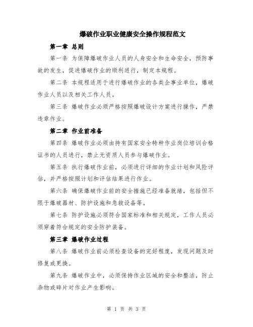 爆破作业职业健康安全操作规程范文