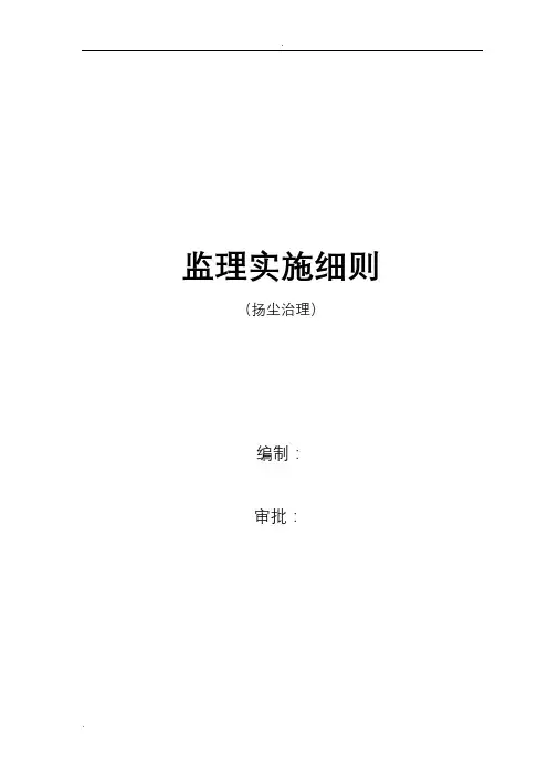 扬尘防治监理实施细则