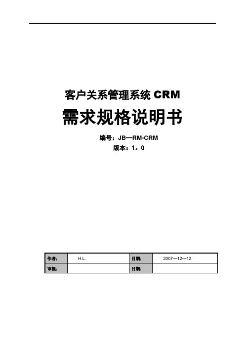 客户关系管理系统需求规格说明书
