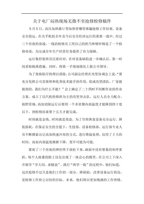 关于电厂闷热现场无微不至抢修检修稿件