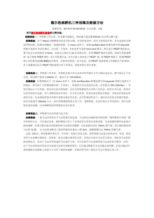 德尔格麻醉机三种故障及维修方法