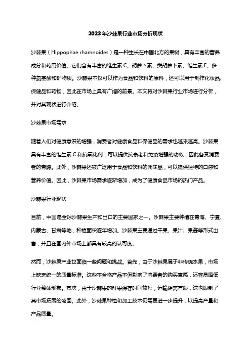 2023年沙棘果行业市场分析现状
