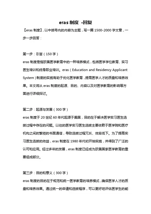 eras制度 -回复