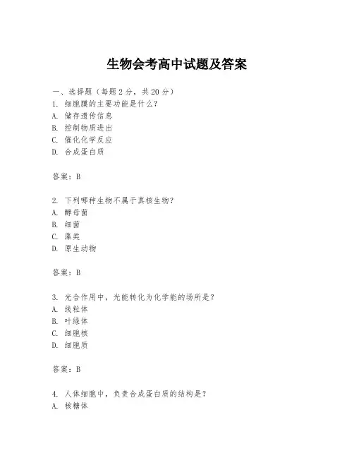 生物会考高中试题及答案