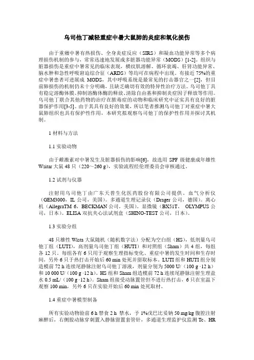 乌司他丁减轻重症中暑大鼠肺的炎症和氧化损伤