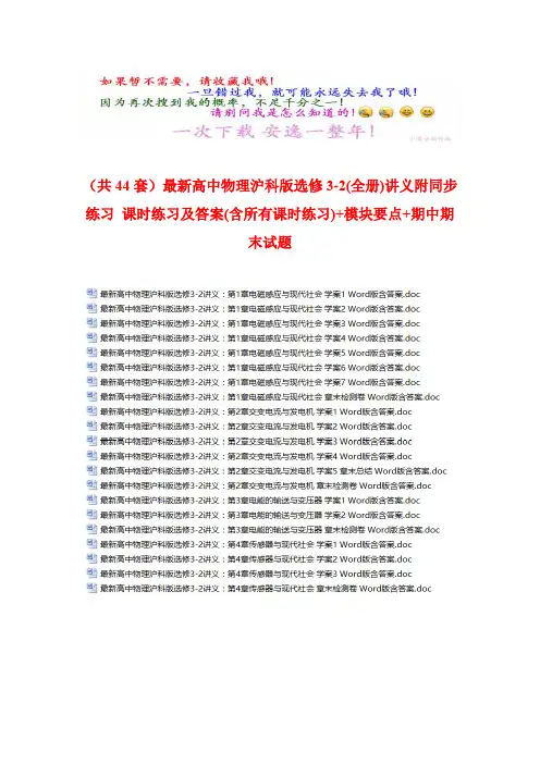 独家资源(共44份)最新高中物理沪科版选修3-2(全册)讲义附 同步练习 课时练习及答案(含所有课时练习)(打包