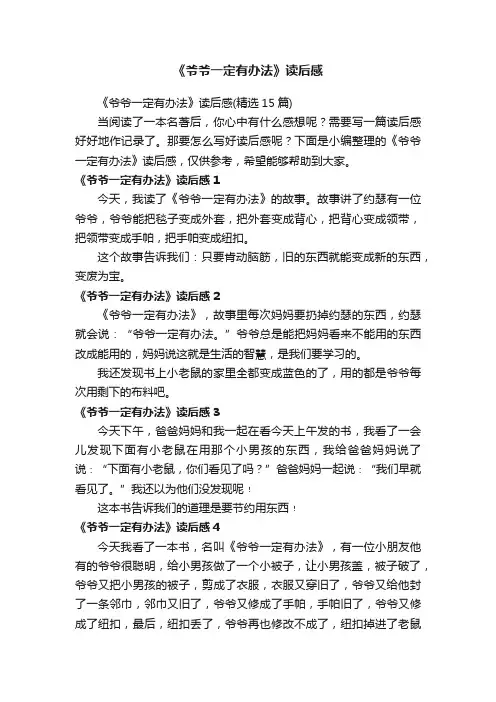 《爷爷一定有办法》读后感
