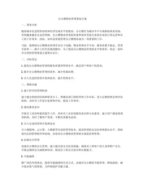 办公楼物业管理策划方案