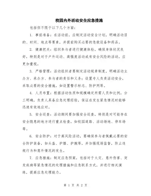 校园内外活动安全应急措施