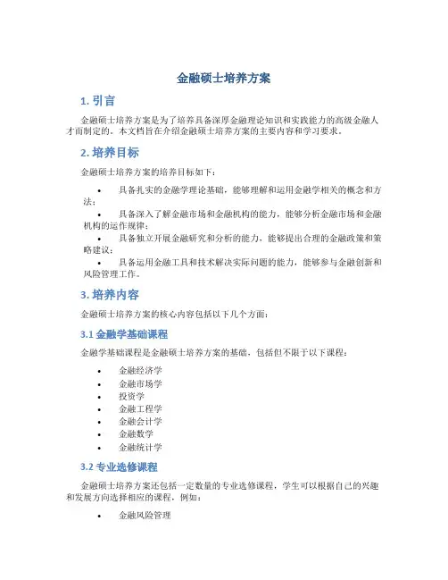 金融硕士培养方案